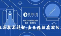 区块链数据库技术详解：未来数据存储的革新与