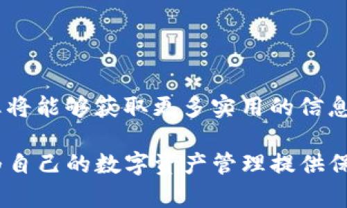    如何在TP钱包购买Kishu币：完整指南  / 

 guanjianci  TP钱包, Kishu币, 加密货币, 数字资产, 购买指南  /guanjianci 

在当今数字货币风靡的时代，越来越多的人开始关注各种加密货币的投资和交易。Kishu币作为一种新兴的加密货币，凭借其社区驱动和低交易费用，吸引了大量投资者的目光。在这篇文章中，我们将详细介绍如何在TP钱包中购买Kishu币的步骤，同时解答一些相关的问题，以帮助您更好地了解这一过程。

什么是TP钱包？
TP钱包是一个支持多个区块链和数字资产的移动钱包。它能够让用户安全地存储、管理和交易各种数字货币。TP钱包的界面友好，使用简单，非常适合新手用户。同时，它还具备去中心化的特点，支持用户对私钥的完全控制，从而提高了安全性。

什么是Kishu币？
Kishu币是一种基于以太坊网络的去中心化加密货币，旨在为用户提供快速、低成本的转账服务。Kishu币的社区非常活跃，致力于推动其生态系统的发展。与其他加密货币不同，Kishu币的目标不仅是成为一种交易工具，还希望通过其独特的机制和社区建设来实现可持续的发展。

在TP钱包中购买Kishu币的步骤
以下是如何在TP钱包中购买Kishu币的详细步骤：

h4步骤1：下载并安装TP钱包/h4
首先，您需要在手机应用商店中搜索“TP钱包”，下载并安装该应用程序。安装完成后，启动TP钱包。

h4步骤2：创建或导入钱包/h4
如果您是首次使用TP钱包，您需要创建一个新钱包。按照提示设置安全密码，并备份您的助记词，以保证您能在丢失设备情况下恢复您的资产。如果您已经有TP钱包，可以选择导入现有钱包。

h4步骤3：充值您的TP钱包/h4
要购买Kishu币，您需要先在TP钱包中充值可以交易的加密货币（如以太坊或比特币）。通过在钱包中选择“充值”选项，您可以获得您的钱包地址，并将所需的加密货币发送到该地址。

h4步骤4：连接去中心化交易所（DEX）/h4
TP钱包支持与多个去中心化交易所（如Uniswap或PancakeSwap）的连接。您可以选择适合自己的DEX，并通过TP钱包进行连接。连接成功后，您将能够在DEX上进行交易。

h4步骤5：购买Kishu币/h4
在DEX上，您可以选择用您充值的加密货币（例如以太坊）来购买Kishu币。输入您希望购买的Kishu币数量，检查价格和费用后，确认交易并提交。同时，注意在交易期间监控网络费用，以避免因手续费过高而造成的损失。

h4步骤6：确认交易/h4
交易完成后，您可以在TP钱包中查看您的Kishu币余额。确保余额正确，以确保交易成功。

如何确保在购买Kishu币时的安全性？
在购买Kishu币的时候，安全性是非常重要的。以下是一些确保安全的方法：
ul
    li确保您的TP钱包是最新版：定期检查并更新TP钱包，确保您使用的是最新的版本，以避免由于软件漏洞导致的安全问题。/li
    li通过官方渠道获得信息：在购买Kishu币之前，请访问Kishu币的官方网站和社交媒体平台，以获取最新的信息和动态，确保您了解潜在的风险和机会。/li
    li保持私钥和助记词安全：从不与他人分享您的私钥和助记词，这些信息是您资产安全的关键。一旦泄露，您的资金可能会面临风险。/li
    li使用二次验证：如果TP钱包支持二次验证功能，建议您开启此功能，增加账户的安全防护。/li
    li避免在公共Wi-Fi上交易：在使用加密货币进行交易时，最好使用安全、私人网络连接，避免在公共Wi-Fi环境下进行敏感操作。/li
/ul

如何处理购买Kishu币后的资产管理？
在成功购买Kishu币后，您需要学习如何管理您的资产。以下是一些管理建议：
ul
    li定期检查资产状况：定期登录您的TP钱包，查看Kishu币及其他数字资产的表现。如果出现较大波动，及时作出反应。/li
    li了解市场动态：要成功投资加密货币，您需要了解市场趋势和动态，关注新闻、分析报告以及Kishu币社区的活动。/li
    li考虑多样化投资：不要将所有资金都投入一种加密货币，考虑多样化投资，以降低风险。例如，您可以将资金分散到其他有潜力的加密货币中。/li
    li制定出币计划：根据市场情况和个人财务状况，制定一个合理的出币计划，当价格达到预定目标时及时出售。/li
    li学习使用其他工具：除了TP钱包，您可以使用其他的交易所和钱包来管理和交易您的数字资产，以便在不同的交易所进行比较。/li
/ul

有哪些常见的Kishu币投资风险？
投资Kishu币或其他数字资产时，存在一些潜在风险，具体包括：
ul
    li市场波动性：加密货币市场波动相对较大，Kishu币的价格可能在短时间内经历剧烈的波动，投资者需做好心理准备。/li
    li流动性风险：某些加密货币在市场上流动性较差，可能导致您在出售时面临较大的价格折让。/li
    li项目风险：Kishu币虽然受社区支持，但不能完全保证项目的可持续性，投资者需关注项目的发展动态。/li
    li技术风险：TP钱包或去中心化交易所可能存在技术漏洞，导致您的资产安全受到威胁。/li
    li监管风险：加密货币的监管政策仍在不断变化，任何新的监管措施都可能影响到Kishu币及其他数字资产的价格。/li
/ul

如何判断Kishu币是否值得投资？
在决定是否投资Kishu币之前，您需要考虑多个因素：
ul
    li社区活跃程度：Kishu币的项目是否能够吸引到足够的社区支持，社区的活跃程度也反映了项目的潜力和前景。/li
    li项目分析：深入分析Kishu币的白皮书、技术框架以及发展路线图，了解其独特之处和价值主张。/li
    li市场需求：评估Kishu币在加密货币市场中的需求情况，了解其具备的应用场景和市场吸引力。/li
    li与竞争对手的比较：与其他类似项目进行对比，了解Kishu币在同类项目中的竞争优势和劣势。/li
    li投资者反馈：查看其他投资者的反馈，包括对Kishu币的看法及经验，借鉴他人的成功和失败。/li
/ul

了解更多关于Kishu币的信息
为了更好地了解Kishu币，您可以访问其官方网站、社交媒体平台以及相关的加密货币社区。通过参与社区讨论，与其他投资者共享经验，您将能够获取更多实用的信息和策略。同时，考虑到市场的不确定性，保持学习和关注市场变动无疑是一个健康的投资策略。

总结而言，TP钱包购买Kishu币的过程相对简单，但投资者在此过程中应始终保持警惕，采取必要的安全措施，认真分析项目及市场动态，为自己的数字资产管理提供保障。希望本文能够成为您进行Kishu币投资的有力指南。