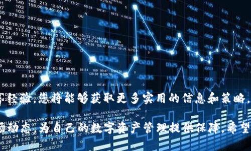    如何在TP钱包购买Kishu币：完整指南  / 

 guanjianci  TP钱包, Kishu币, 加密货币, 数字资产, 购买指南  /guanjianci 

在当今数字货币风靡的时代，越来越多的人开始关注各种加密货币的投资和交易。Kishu币作为一种新兴的加密货币，凭借其社区驱动和低交易费用，吸引了大量投资者的目光。在这篇文章中，我们将详细介绍如何在TP钱包中购买Kishu币的步骤，同时解答一些相关的问题，以帮助您更好地了解这一过程。

什么是TP钱包？
TP钱包是一个支持多个区块链和数字资产的移动钱包。它能够让用户安全地存储、管理和交易各种数字货币。TP钱包的界面友好，使用简单，非常适合新手用户。同时，它还具备去中心化的特点，支持用户对私钥的完全控制，从而提高了安全性。

什么是Kishu币？
Kishu币是一种基于以太坊网络的去中心化加密货币，旨在为用户提供快速、低成本的转账服务。Kishu币的社区非常活跃，致力于推动其生态系统的发展。与其他加密货币不同，Kishu币的目标不仅是成为一种交易工具，还希望通过其独特的机制和社区建设来实现可持续的发展。

在TP钱包中购买Kishu币的步骤
以下是如何在TP钱包中购买Kishu币的详细步骤：

h4步骤1：下载并安装TP钱包/h4
首先，您需要在手机应用商店中搜索“TP钱包”，下载并安装该应用程序。安装完成后，启动TP钱包。

h4步骤2：创建或导入钱包/h4
如果您是首次使用TP钱包，您需要创建一个新钱包。按照提示设置安全密码，并备份您的助记词，以保证您能在丢失设备情况下恢复您的资产。如果您已经有TP钱包，可以选择导入现有钱包。

h4步骤3：充值您的TP钱包/h4
要购买Kishu币，您需要先在TP钱包中充值可以交易的加密货币（如以太坊或比特币）。通过在钱包中选择“充值”选项，您可以获得您的钱包地址，并将所需的加密货币发送到该地址。

h4步骤4：连接去中心化交易所（DEX）/h4
TP钱包支持与多个去中心化交易所（如Uniswap或PancakeSwap）的连接。您可以选择适合自己的DEX，并通过TP钱包进行连接。连接成功后，您将能够在DEX上进行交易。

h4步骤5：购买Kishu币/h4
在DEX上，您可以选择用您充值的加密货币（例如以太坊）来购买Kishu币。输入您希望购买的Kishu币数量，检查价格和费用后，确认交易并提交。同时，注意在交易期间监控网络费用，以避免因手续费过高而造成的损失。

h4步骤6：确认交易/h4
交易完成后，您可以在TP钱包中查看您的Kishu币余额。确保余额正确，以确保交易成功。

如何确保在购买Kishu币时的安全性？
在购买Kishu币的时候，安全性是非常重要的。以下是一些确保安全的方法：
ul
    li确保您的TP钱包是最新版：定期检查并更新TP钱包，确保您使用的是最新的版本，以避免由于软件漏洞导致的安全问题。/li
    li通过官方渠道获得信息：在购买Kishu币之前，请访问Kishu币的官方网站和社交媒体平台，以获取最新的信息和动态，确保您了解潜在的风险和机会。/li
    li保持私钥和助记词安全：从不与他人分享您的私钥和助记词，这些信息是您资产安全的关键。一旦泄露，您的资金可能会面临风险。/li
    li使用二次验证：如果TP钱包支持二次验证功能，建议您开启此功能，增加账户的安全防护。/li
    li避免在公共Wi-Fi上交易：在使用加密货币进行交易时，最好使用安全、私人网络连接，避免在公共Wi-Fi环境下进行敏感操作。/li
/ul

如何处理购买Kishu币后的资产管理？
在成功购买Kishu币后，您需要学习如何管理您的资产。以下是一些管理建议：
ul
    li定期检查资产状况：定期登录您的TP钱包，查看Kishu币及其他数字资产的表现。如果出现较大波动，及时作出反应。/li
    li了解市场动态：要成功投资加密货币，您需要了解市场趋势和动态，关注新闻、分析报告以及Kishu币社区的活动。/li
    li考虑多样化投资：不要将所有资金都投入一种加密货币，考虑多样化投资，以降低风险。例如，您可以将资金分散到其他有潜力的加密货币中。/li
    li制定出币计划：根据市场情况和个人财务状况，制定一个合理的出币计划，当价格达到预定目标时及时出售。/li
    li学习使用其他工具：除了TP钱包，您可以使用其他的交易所和钱包来管理和交易您的数字资产，以便在不同的交易所进行比较。/li
/ul

有哪些常见的Kishu币投资风险？
投资Kishu币或其他数字资产时，存在一些潜在风险，具体包括：
ul
    li市场波动性：加密货币市场波动相对较大，Kishu币的价格可能在短时间内经历剧烈的波动，投资者需做好心理准备。/li
    li流动性风险：某些加密货币在市场上流动性较差，可能导致您在出售时面临较大的价格折让。/li
    li项目风险：Kishu币虽然受社区支持，但不能完全保证项目的可持续性，投资者需关注项目的发展动态。/li
    li技术风险：TP钱包或去中心化交易所可能存在技术漏洞，导致您的资产安全受到威胁。/li
    li监管风险：加密货币的监管政策仍在不断变化，任何新的监管措施都可能影响到Kishu币及其他数字资产的价格。/li
/ul

如何判断Kishu币是否值得投资？
在决定是否投资Kishu币之前，您需要考虑多个因素：
ul
    li社区活跃程度：Kishu币的项目是否能够吸引到足够的社区支持，社区的活跃程度也反映了项目的潜力和前景。/li
    li项目分析：深入分析Kishu币的白皮书、技术框架以及发展路线图，了解其独特之处和价值主张。/li
    li市场需求：评估Kishu币在加密货币市场中的需求情况，了解其具备的应用场景和市场吸引力。/li
    li与竞争对手的比较：与其他类似项目进行对比，了解Kishu币在同类项目中的竞争优势和劣势。/li
    li投资者反馈：查看其他投资者的反馈，包括对Kishu币的看法及经验，借鉴他人的成功和失败。/li
/ul

了解更多关于Kishu币的信息
为了更好地了解Kishu币，您可以访问其官方网站、社交媒体平台以及相关的加密货币社区。通过参与社区讨论，与其他投资者共享经验，您将能够获取更多实用的信息和策略。同时，考虑到市场的不确定性，保持学习和关注市场变动无疑是一个健康的投资策略。

总结而言，TP钱包购买Kishu币的过程相对简单，但投资者在此过程中应始终保持警惕，采取必要的安全措施，认真分析项目及市场动态，为自己的数字资产管理提供保障。希望本文能够成为您进行Kishu币投资的有力指南。