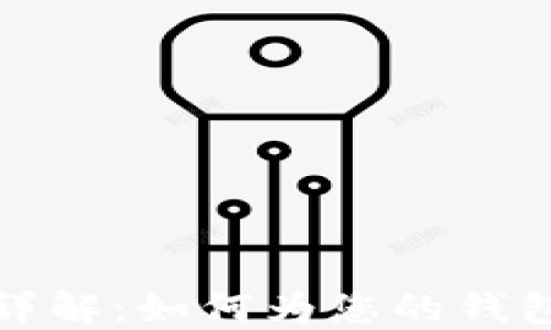
TP钱包收款地址昵称详解：如何为您的钱包提升安全性与便捷性