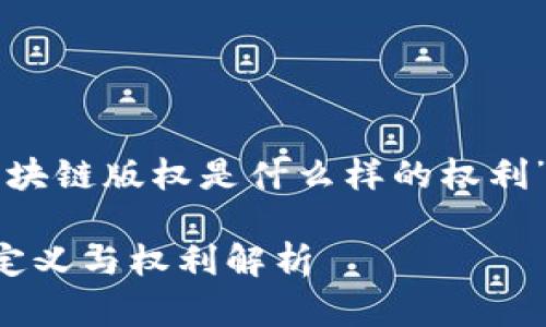 以下是针对“区块链版权是什么样的权利”的和相关内容。

区块链版权的定义与权利解析