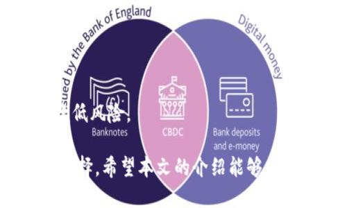 潜入TP钱包—中国区交易全攻略

baotiTP钱包中国区交易全攻略：轻松进行数字资产管理/baoti
TP钱包, 中国区交易, 数字资产管理, 钱包使用指南, 加密货币交易/guanjianci

随着区块链技术的迅速发展和加密货币的普及，越来越多的人开始关注数字资产的管理与交易。TP钱包作为一款功能强大的多链数字货币钱包，因其便捷、直观和安全的特点，受到越来越多投资者的关注和使用。本篇文章将为您详细介绍TP钱包在中国区的交易使用方法和技巧，助您轻松管理数字资产，掌握交易技巧，提升您的投资策略。

什么是TP钱包？
TP钱包是一个专注于多链数字货币管理的钱包应用，支持Ethereum（以太坊）、Bitcoin（比特币）、Tron（波场）等多种主流链的数字货币。它不仅可以存储和转账各种加密货币，而且还集成了去中心化交易所（DEX），让用户可以在钱包内直接进行交易。TP钱包以其安全性、易用性和多样化的功能，成为广受欢迎的数字资产管理工具。

TP钱包的主要功能
TP钱包拥有多种实用的功能，使得用户可以在一个应用内完成多种操作。其主要功能包括：
ul
    listrong多链支持：/strongTP钱包可支持多条公链的资产管理，包括ERC20、BEP20、TRC20标准的代币。/li
    listrong安全存储：/strongTP钱包拥有高安全性，私钥保存在用户本地，不会被任何中心化服务器存储，用户可自主管理私钥。/li
    listrong一键兑换：/strong用户可以在TP钱包内实现不同数字资产之间的快速兑换，方便快捷。/li
    listrongDApp接口：/strongTP钱包为用户提供了丰富的DApp接口，用户可以直接在钱包内访问各种去中心化应用。/li
    listrong交易记录管理：/strongTP钱包会自动记录用户的每笔交易，用户可以轻松查看历史记录以及资产变化情况。/li
/ul

如何在中国区使用TP钱包进行交易？
在中国区使用TP钱包进行交易的流程并不复杂。为了让用户快速上手，以下是详细步骤：
ol
    listrong下载与安装：/strong在手机应用商店中搜索“TP钱包”，下载安装应用程序。如果需要，也可前往TP钱包的官网下载安卓或iOS版本。/li
    listrong创建钱包：/strong打开TP钱包应用后，选择“创建钱包”，按照提示设置密码并备份助记词。建议用户将助记词保存在安全的位置，切勿分享给他人。/li
    listrong充值数字资产：/strong创建完成后，可以通过其它钱包或交易所向TP钱包地址转账数字资产。注意选择正确的链，确保转账成功。/li
    listrong进行交易：/strong在主页选择想要交易的资产，选择“转账”输入对方地址与金额，确认后即可完成交易。/li
    listrong查看交易记录：/strong在钱包页面，选择“交易记录”可以查看每笔交易的详细信息，包括时间、金额和状态。/li
/ol

TP钱包的安全性如何保障？
安全是数字资产交易中最为重要的一环，TP钱包采取了多种措施来确保用户的资金安全：
ul
    listrong私钥本地存储：/strong用户的私钥直接存储在本地设备，TP钱包并不存储您的私钥信息，防止服务器被攻击而造成用户资产损失。/li
    listrong助记词备份：/strong设置钱包时生成的助记词是恢复钱包的唯一凭证，TP钱包建议每位用户务必安全保存助记词，切勿泄露给他人。/li
    listrong多重验证：/strongTP钱包在进行大额交易时可能会要求额外的密码或指纹验证，提升安全性，防止资产被盗。/li
    listrong实时风险监测：/strongTP钱包会对账户进行实时监测，发现异常情况时会提醒用户，帮助用户快速采取措施。/li
/ul

在TP钱包进行交易的费用如何？
使用TP钱包进行交易时，用户需了解相关的交易费用。一般来说，数字货币的交易成本包括网路费用和平台费用：
ul
    listrong网络费用：/strong每笔交易需要支付一定的网络费用，费用的大小与当时网络拥堵情况有关。交易量大的时间，网络费用可能会相应上升。/li
    listrong平台费用：/strongTP钱包本身不会收取额外费用，但在使用DApp或进行特定交易时，可能会涉及第三方的费用，用户应根据实际情况进行查询。/li
/ul
建议用户在进行交易前，提前查询网络费用情况，以避免突发费用影响交易效率。

TP钱包与其他钱包的优势比较
TP钱包与其他类似的钱包（如MetaMask、MyEtherWallet）相比，具有一些独特的优势：
ul
    listrong用户体验：/strongTP钱包提供友好的用户界面，比较容易上手，尤其适合新手用户，能够快速掌握如何进行资产管理与交易。/li
    listrong多链支持：/strongTP钱包支持多种数字资产，不同于某些只支持特定公链的钱包，TP钱包能够让用户在一个平台上管理多种资产。/li
    listrong交易便捷：/strong内置DEX功能，使得用户可以方便地进行资产兑换，简化了交易过程。/li
    listrong本地安全性：/strong帮助用户自主管理私钥，较少受到网络攻击的影响，提升了资产的安全性。/li
/ul

常见问题及解答
1. 如何下载和安装TP钱包？
首先，用户可以在应用市场直接搜索“TP钱包”下载安装，亦可前往TP钱包官网，在官网下载适合自己的版本。安装完成后，打开应用并按照步骤创建钱包或导入已有钱包。

2. 什么是助记词，如何安全保存？
助记词是用来恢复钱包的重要信息，通常为一组随机生成的单词。用户在创建钱包时必须妥善记录下助记词并保存在安全位置，绝不可随意与他人分享，防止资产丢失。

3. 如何兑换不同的数字资产？
用户可以在TP钱包主界面选择想要交易的资产，点击美金兑换按钮输入想要的兑换金额，系统会自动显示可得的资产数量，确认交易后即可完成。

4. 如何提高TP钱包的安全性？
用户在使用TP钱包时应保持应用更新，并定期更换钱包密码，不要随意下载不明应用，将助记词妥善保存，必要时可启用双重认证等安全措施。

5. TP钱包支持哪些主流的数字资产？
TP钱包支持多种主流数字资产，如比特币、以太坊、波场及其众多衍生币种。用户可以根据需要进行选择和管理。

6. 如果遗失助记词，怎么办？
助记词是钱包中非常重要的信息，若遗失则无法恢复钱包中的资产。建议用户在创建钱包时，务必将助记词进行备份并保管妥当。使用前可以进行多重备份，降低风险。

总体而言，TP钱包作为一款多功能的数字资产管理工具，方便用户在中国区进行各种数字货币交易。其简单的操作流程与高安全性都使其成为了许多用户的选择。希望本文的介绍能够帮助您更好地了解TP钱包并顺利地进行数字资产交易。无论是新手还是有经验的投资者，TP钱包都能够满足您的需求，助您在数字货币的投资之路上顺利前行！