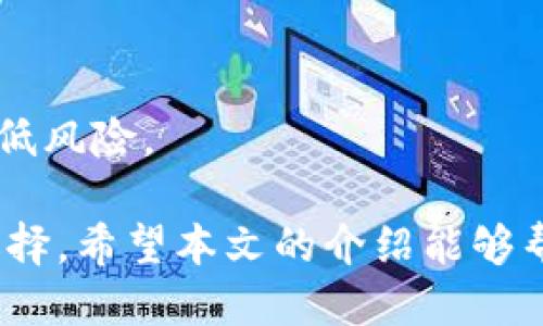 潜入TP钱包—中国区交易全攻略

baotiTP钱包中国区交易全攻略：轻松进行数字资产管理/baoti
TP钱包, 中国区交易, 数字资产管理, 钱包使用指南, 加密货币交易/guanjianci

随着区块链技术的迅速发展和加密货币的普及，越来越多的人开始关注数字资产的管理与交易。TP钱包作为一款功能强大的多链数字货币钱包，因其便捷、直观和安全的特点，受到越来越多投资者的关注和使用。本篇文章将为您详细介绍TP钱包在中国区的交易使用方法和技巧，助您轻松管理数字资产，掌握交易技巧，提升您的投资策略。

什么是TP钱包？
TP钱包是一个专注于多链数字货币管理的钱包应用，支持Ethereum（以太坊）、Bitcoin（比特币）、Tron（波场）等多种主流链的数字货币。它不仅可以存储和转账各种加密货币，而且还集成了去中心化交易所（DEX），让用户可以在钱包内直接进行交易。TP钱包以其安全性、易用性和多样化的功能，成为广受欢迎的数字资产管理工具。

TP钱包的主要功能
TP钱包拥有多种实用的功能，使得用户可以在一个应用内完成多种操作。其主要功能包括：
ul
    listrong多链支持：/strongTP钱包可支持多条公链的资产管理，包括ERC20、BEP20、TRC20标准的代币。/li
    listrong安全存储：/strongTP钱包拥有高安全性，私钥保存在用户本地，不会被任何中心化服务器存储，用户可自主管理私钥。/li
    listrong一键兑换：/strong用户可以在TP钱包内实现不同数字资产之间的快速兑换，方便快捷。/li
    listrongDApp接口：/strongTP钱包为用户提供了丰富的DApp接口，用户可以直接在钱包内访问各种去中心化应用。/li
    listrong交易记录管理：/strongTP钱包会自动记录用户的每笔交易，用户可以轻松查看历史记录以及资产变化情况。/li
/ul

如何在中国区使用TP钱包进行交易？
在中国区使用TP钱包进行交易的流程并不复杂。为了让用户快速上手，以下是详细步骤：
ol
    listrong下载与安装：/strong在手机应用商店中搜索“TP钱包”，下载安装应用程序。如果需要，也可前往TP钱包的官网下载安卓或iOS版本。/li
    listrong创建钱包：/strong打开TP钱包应用后，选择“创建钱包”，按照提示设置密码并备份助记词。建议用户将助记词保存在安全的位置，切勿分享给他人。/li
    listrong充值数字资产：/strong创建完成后，可以通过其它钱包或交易所向TP钱包地址转账数字资产。注意选择正确的链，确保转账成功。/li
    listrong进行交易：/strong在主页选择想要交易的资产，选择“转账”输入对方地址与金额，确认后即可完成交易。/li
    listrong查看交易记录：/strong在钱包页面，选择“交易记录”可以查看每笔交易的详细信息，包括时间、金额和状态。/li
/ol

TP钱包的安全性如何保障？
安全是数字资产交易中最为重要的一环，TP钱包采取了多种措施来确保用户的资金安全：
ul
    listrong私钥本地存储：/strong用户的私钥直接存储在本地设备，TP钱包并不存储您的私钥信息，防止服务器被攻击而造成用户资产损失。/li
    listrong助记词备份：/strong设置钱包时生成的助记词是恢复钱包的唯一凭证，TP钱包建议每位用户务必安全保存助记词，切勿泄露给他人。/li
    listrong多重验证：/strongTP钱包在进行大额交易时可能会要求额外的密码或指纹验证，提升安全性，防止资产被盗。/li
    listrong实时风险监测：/strongTP钱包会对账户进行实时监测，发现异常情况时会提醒用户，帮助用户快速采取措施。/li
/ul

在TP钱包进行交易的费用如何？
使用TP钱包进行交易时，用户需了解相关的交易费用。一般来说，数字货币的交易成本包括网路费用和平台费用：
ul
    listrong网络费用：/strong每笔交易需要支付一定的网络费用，费用的大小与当时网络拥堵情况有关。交易量大的时间，网络费用可能会相应上升。/li
    listrong平台费用：/strongTP钱包本身不会收取额外费用，但在使用DApp或进行特定交易时，可能会涉及第三方的费用，用户应根据实际情况进行查询。/li
/ul
建议用户在进行交易前，提前查询网络费用情况，以避免突发费用影响交易效率。

TP钱包与其他钱包的优势比较
TP钱包与其他类似的钱包（如MetaMask、MyEtherWallet）相比，具有一些独特的优势：
ul
    listrong用户体验：/strongTP钱包提供友好的用户界面，比较容易上手，尤其适合新手用户，能够快速掌握如何进行资产管理与交易。/li
    listrong多链支持：/strongTP钱包支持多种数字资产，不同于某些只支持特定公链的钱包，TP钱包能够让用户在一个平台上管理多种资产。/li
    listrong交易便捷：/strong内置DEX功能，使得用户可以方便地进行资产兑换，简化了交易过程。/li
    listrong本地安全性：/strong帮助用户自主管理私钥，较少受到网络攻击的影响，提升了资产的安全性。/li
/ul

常见问题及解答
1. 如何下载和安装TP钱包？
首先，用户可以在应用市场直接搜索“TP钱包”下载安装，亦可前往TP钱包官网，在官网下载适合自己的版本。安装完成后，打开应用并按照步骤创建钱包或导入已有钱包。

2. 什么是助记词，如何安全保存？
助记词是用来恢复钱包的重要信息，通常为一组随机生成的单词。用户在创建钱包时必须妥善记录下助记词并保存在安全位置，绝不可随意与他人分享，防止资产丢失。

3. 如何兑换不同的数字资产？
用户可以在TP钱包主界面选择想要交易的资产，点击美金兑换按钮输入想要的兑换金额，系统会自动显示可得的资产数量，确认交易后即可完成。

4. 如何提高TP钱包的安全性？
用户在使用TP钱包时应保持应用更新，并定期更换钱包密码，不要随意下载不明应用，将助记词妥善保存，必要时可启用双重认证等安全措施。

5. TP钱包支持哪些主流的数字资产？
TP钱包支持多种主流数字资产，如比特币、以太坊、波场及其众多衍生币种。用户可以根据需要进行选择和管理。

6. 如果遗失助记词，怎么办？
助记词是钱包中非常重要的信息，若遗失则无法恢复钱包中的资产。建议用户在创建钱包时，务必将助记词进行备份并保管妥当。使用前可以进行多重备份，降低风险。

总体而言，TP钱包作为一款多功能的数字资产管理工具，方便用户在中国区进行各种数字货币交易。其简单的操作流程与高安全性都使其成为了许多用户的选择。希望本文的介绍能够帮助您更好地了解TP钱包并顺利地进行数字资产交易。无论是新手还是有经验的投资者，TP钱包都能够满足您的需求，助您在数字货币的投资之路上顺利前行！