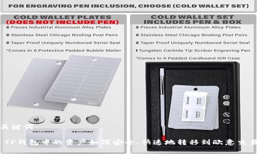 和关键词

:  TP钱包中的资产如何安全、快速地转移到欧意交易所