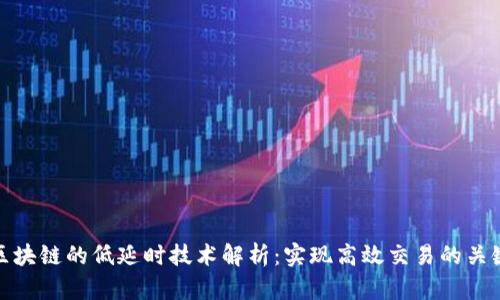 区块链的低延时技术解析：实现高效交易的关键