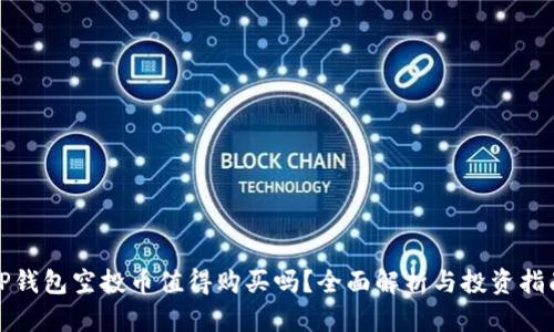 TP钱包空投币值得购买吗？全面解析与投资指南