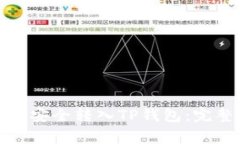 如何将交易所资金安全转入TP钱包：完整指南与注