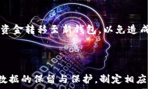   
t p钱包删除会怎么样

t p钱包, 钱包功能, 数据安全, 钱包恢复, 虚拟货币管理/guanjianci

### 引言

在当今数字化生活中，各种电子钱包应用层出不穷，其中t p钱包作为一个新兴的数字钱包，逐渐引起了用户的关注。然而，伴随着使用的普及，用户在使用过程中可能会面临一些问题，例如如何删除t p钱包及其后果。删除t p钱包对用户的影响以及如何安全有效地管理钱包，都是用户关注的重要问题。本文将深入探讨这些问题，帮助用户全面了解t p钱包的删除影响和数据恢复的相关知识。

### t p钱包的基本介绍

t p钱包是一个支持多种虚拟货币和数字资产管理的钱包应用，用户可以通过该平台方便地进行虚拟货币的存储、交易和转账。其用户界面友好，功能多样化，受到许多用户的青睐。然而，用户在享受便利的同时，也应注意钱包的安全性及数据管理。

这个钱包的特点在于它支持多种虚拟货币，如比特币、以太坊等，同时也提供了交易所链接，非常适合需要频繁交易的用户。此外，t p钱包具有良好的安全性，采用了加密技术保障用户资产的安全。但是，正如任何技术一样，用户在使用过程中也可能面临风险，例如：数据丢失、账户被盗等，这些因素在考虑删除钱包时往往需要谨慎。

### 删除t p钱包后会发生什么

1. 数据丢失的风险

删除t p钱包后，用户将不可避免地面临数据丢失的风险。具体来说，钱包中存储的私钥、备份信息和交易记录都会被清空。如果没有备份的数据，用户将无法找回已存储的虚拟货币或历史交易信息。这是用户在考虑删除钱包时必须深思熟虑的一件事。许多用户往往低估了数据的重要性，因此，在删除钱包前，应确保数据的安全性。

对于存储在t p钱包中的资产，如果用户没有进行过备份，删除钱包后可能会面临无法恢复资产的困境。例如，若用户的t p钱包中存有一定数量的比特币或以太坊，删除后资产将无法再找回，造成经济损失。因此，在删除钱包之前，务必确保用户便于操作的备份策略，以便在必要时能够找回资产。

2. 恢复钱包的可能性

虽然删除t p钱包可能导致数据丢失，但在某些情况下，用户仍可以恢复钱包。大多数现代数字钱包应用都提供了备份和恢复功能。因此，用户在删除之前进行备份是非常重要的一步。用户可以通过保留助记词或私钥，来在之后恢复钱包。如果选择此操作，用户在删除之前务必将信息妥善保存，并确保记录的正确性。

通常，t p钱包会在创建钱包时提供助记词，这是一组随机生成的字词，能够帮助用户在需要时恢复钱包。建议用户在创建钱包时一定要妥善保管这些信息，尽量不将其泄露给他人。另外，用户还可以定期备份钱包数据，这样即使钱包被删除，也可以轻松恢复。

3. 用户数据的隐私保护

用户在使用t p钱包时，会收集到一定的隐私数据，包括交易记录及个人信息。在决定删除钱包前，用户需明确数据隐私保护的问题。一般来说，许多电子钱包在删除账号时，会清除用户的个人信息和交易记录，以保护用户隐私。然而，处理方式因应用而异，用户最好查看具体的隐私政策。

在删除t p钱包时，用户可能会担心自己的个人信息是否会被泄露，如果不正确处理，可能会给用户带来隐私风险。因此在删除钱包之前，用户应该了解该应用的隐私政策，以确保信息被安全删除，而不会被其他用户或第三方获取。

4. 钱包与资金管理的影响

对于依赖t p钱包进行日常交易的用户来说，删除钱包可能会造成非常大的影响。这意味着用户将无法再使用该平台进行虚拟货币交易，甚至会对用户的整体资金管理产生干扰。因此，在考虑删除之前，用户应重新评估自己对该钱包的依赖程度，以及是否有其他的替代方案。

如果用户在使用t p钱包之前，有其他钱包应用可以使用，那么可以在删除之前进行体验并选择最合适的选项。这种方式既可以保障用户的资金安全，还能减少由于钱包删除所带来的不便。

5. 针对钱包管理的建议

对于使用t p钱包的用户来说，如何有效管理自己的钱包是一个重要的问题。在决定删除钱包之前，可以考虑以下几个建议：br- 定期备份数据：定期将钱包中的数据进行备份，存储在安全的位置以防万一。br- 选择合适的钱包：如果t p钱包无法满足用户需求，可以选择更加安全或功能丰富的钱包。br- 学习电子钱包的使用技巧：通过网络资源学习如何更好地使用电子钱包，减少由于操作不当造成的数据丢失或经济损失。

6. 删除后如何安全过渡至其他钱包

在删除t p钱包后，如果用户决定继续使用其他电子钱包，要做好资金的安全过渡。在移转过程中，建议用户谨慎操作，确保数据在合理的时间内转移，不产生不必要的损失。推荐在删除t p钱包之前将资金转移至新钱包，以免造成支出的障碍。此外，确保新钱包的安全性，保障资金在转移过程中的安全。

### 结语

在现代生活中，电子钱包在虚拟货币管理中起到了至关重要的作用。对于使用t p钱包的用户来说，了解删除此钱包的后果及相关的数据管理知识至关重要。在决定删除账户之前，用户需要谨慎考虑数据的保留与保护，制定相应的备份措施以及资金的安全转移。通过更深入的理解，可以帮助用户做出更明智的决策，确保资产的安全及隐私的保护。