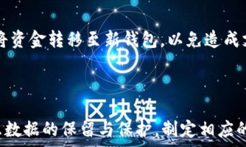   
t p钱包删除会怎么样

t p钱包, 钱包功能, 数据安全, 钱包恢复, 虚拟货币管理/guanjianci

### 引言

在当今数字化生活中，各种电子钱包应用层出不穷，其中t p钱包作为一个新兴的数字钱包，逐渐引起了用户的关注。然而，伴随着使用的普及，用户在使用过程中可能会面临一些问题，例如如何删除t p钱包及其后果。删除t p钱包对用户的影响以及如何安全有效地管理钱包，都是用户关注的重要问题。本文将深入探讨这些问题，帮助用户全面了解t p钱包的删除影响和数据恢复的相关知识。

### t p钱包的基本介绍

t p钱包是一个支持多种虚拟货币和数字资产管理的钱包应用，用户可以通过该平台方便地进行虚拟货币的存储、交易和转账。其用户界面友好，功能多样化，受到许多用户的青睐。然而，用户在享受便利的同时，也应注意钱包的安全性及数据管理。

这个钱包的特点在于它支持多种虚拟货币，如比特币、以太坊等，同时也提供了交易所链接，非常适合需要频繁交易的用户。此外，t p钱包具有良好的安全性，采用了加密技术保障用户资产的安全。但是，正如任何技术一样，用户在使用过程中也可能面临风险，例如：数据丢失、账户被盗等，这些因素在考虑删除钱包时往往需要谨慎。

### 删除t p钱包后会发生什么

1. 数据丢失的风险

删除t p钱包后，用户将不可避免地面临数据丢失的风险。具体来说，钱包中存储的私钥、备份信息和交易记录都会被清空。如果没有备份的数据，用户将无法找回已存储的虚拟货币或历史交易信息。这是用户在考虑删除钱包时必须深思熟虑的一件事。许多用户往往低估了数据的重要性，因此，在删除钱包前，应确保数据的安全性。

对于存储在t p钱包中的资产，如果用户没有进行过备份，删除钱包后可能会面临无法恢复资产的困境。例如，若用户的t p钱包中存有一定数量的比特币或以太坊，删除后资产将无法再找回，造成经济损失。因此，在删除钱包之前，务必确保用户便于操作的备份策略，以便在必要时能够找回资产。

2. 恢复钱包的可能性

虽然删除t p钱包可能导致数据丢失，但在某些情况下，用户仍可以恢复钱包。大多数现代数字钱包应用都提供了备份和恢复功能。因此，用户在删除之前进行备份是非常重要的一步。用户可以通过保留助记词或私钥，来在之后恢复钱包。如果选择此操作，用户在删除之前务必将信息妥善保存，并确保记录的正确性。

通常，t p钱包会在创建钱包时提供助记词，这是一组随机生成的字词，能够帮助用户在需要时恢复钱包。建议用户在创建钱包时一定要妥善保管这些信息，尽量不将其泄露给他人。另外，用户还可以定期备份钱包数据，这样即使钱包被删除，也可以轻松恢复。

3. 用户数据的隐私保护

用户在使用t p钱包时，会收集到一定的隐私数据，包括交易记录及个人信息。在决定删除钱包前，用户需明确数据隐私保护的问题。一般来说，许多电子钱包在删除账号时，会清除用户的个人信息和交易记录，以保护用户隐私。然而，处理方式因应用而异，用户最好查看具体的隐私政策。

在删除t p钱包时，用户可能会担心自己的个人信息是否会被泄露，如果不正确处理，可能会给用户带来隐私风险。因此在删除钱包之前，用户应该了解该应用的隐私政策，以确保信息被安全删除，而不会被其他用户或第三方获取。

4. 钱包与资金管理的影响

对于依赖t p钱包进行日常交易的用户来说，删除钱包可能会造成非常大的影响。这意味着用户将无法再使用该平台进行虚拟货币交易，甚至会对用户的整体资金管理产生干扰。因此，在考虑删除之前，用户应重新评估自己对该钱包的依赖程度，以及是否有其他的替代方案。

如果用户在使用t p钱包之前，有其他钱包应用可以使用，那么可以在删除之前进行体验并选择最合适的选项。这种方式既可以保障用户的资金安全，还能减少由于钱包删除所带来的不便。

5. 针对钱包管理的建议

对于使用t p钱包的用户来说，如何有效管理自己的钱包是一个重要的问题。在决定删除钱包之前，可以考虑以下几个建议：br- 定期备份数据：定期将钱包中的数据进行备份，存储在安全的位置以防万一。br- 选择合适的钱包：如果t p钱包无法满足用户需求，可以选择更加安全或功能丰富的钱包。br- 学习电子钱包的使用技巧：通过网络资源学习如何更好地使用电子钱包，减少由于操作不当造成的数据丢失或经济损失。

6. 删除后如何安全过渡至其他钱包

在删除t p钱包后，如果用户决定继续使用其他电子钱包，要做好资金的安全过渡。在移转过程中，建议用户谨慎操作，确保数据在合理的时间内转移，不产生不必要的损失。推荐在删除t p钱包之前将资金转移至新钱包，以免造成支出的障碍。此外，确保新钱包的安全性，保障资金在转移过程中的安全。

### 结语

在现代生活中，电子钱包在虚拟货币管理中起到了至关重要的作用。对于使用t p钱包的用户来说，了解删除此钱包的后果及相关的数据管理知识至关重要。在决定删除账户之前，用户需要谨慎考虑数据的保留与保护，制定相应的备份措施以及资金的安全转移。通过更深入的理解，可以帮助用户做出更明智的决策，确保资产的安全及隐私的保护。