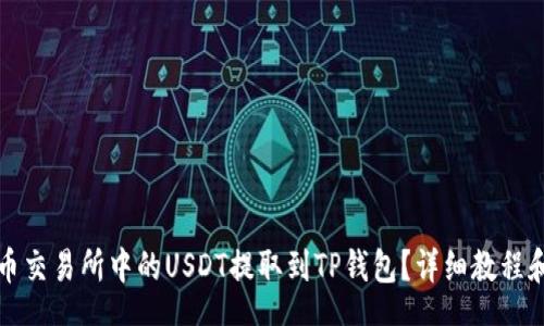 chars
如何将火币交易所中的USDT提取到TP钱包？详细教程和注意事项