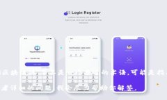 区块链是一种去中心化的技术，它通过分布式的