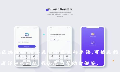 区块链是一种去中心化的技术，它通过分布式的网络保证了数据的安全性和透明性。