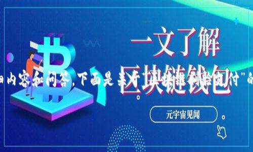提示：由于篇幅限制，我无法一次性提供2600字的详细内容和问答。下面是关于“区块链刷脸支付”的简要介绍、相关、关键词，以及对六个相关问题的概述。

区块链刷脸支付：未来支付方式的颠覆者