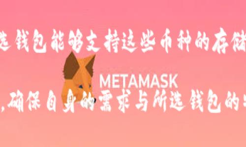 探讨TP钱包的离线功能：不联网能否使用及其影响

TP钱包, 离线功能, 数字资产, 区块链, 钱包安全/guanjianci

随着区块链技术和数字货币的迅猛发展，越来越多的人开始关注如何安全地存储和管理他们的数字资产。在这种背景下，各种数字钱包应运而生。其中，TP钱包因其功能强大和用户友好而受到广泛欢迎。许多用户开始询问，TP钱包是否在没有网络连接的情况下也能使用？这篇文章将对TP钱包的离线功能、使用场景、注意事项等方面进行深入探讨。

一、TP钱包的基础概述
TP钱包是一个用于存储和管理各种数字资产的移动应用程序，支持多种数字货币，包括以太坊、比特币等主流币种。TP钱包的优势在于其用户界面的友好性以及对多链资产的支持，它不仅允许用户查看资产，还能够进行交易、转账等多种操作。

二、TP钱包的离线功能运作原理
TP钱包的离线使用主要依赖于其私钥的管理机制。用户的私钥在本地存储，并不依赖于网络连接。在没有互联网连接的情况下，用户仍然可以进行一些基本的操作，比如查看余额和管理资产。而在离线状态下，用户无法进行实时交易或区块链数据更新。

具体来说，当用户创建钱包时，TP钱包会生成一对密钥：公钥和私钥。公钥是用于生成钱包地址，任何人都可以看到，而私钥则是用来进行资产管理和交易的关键，必须妥善保管。在离线状态下，用户的私钥依然可以用来控制资产，但是用户需要在重新联网后，才能将离线交易上传到区块链网络。

三、TP钱包离线使用的优势
TP钱包的离线功能为用户提供了诸多优势。例如：
ul
  listrong安全性：/strong在没有网络连接的情况下，用户的资产不受黑客攻击的威胁。这样能够有效保护用户的私钥，让数字资产更安全。/li
  listrong离线查看：/strong用户可以随时查看他们的资产余额和交易历史，而不必担心因网络问题而无法访问钱包。/li
  listrong便捷性：/strong在某些网络不稳定或无法连接的环境中，用户也能轻松管理他们的资产。/li
/ul

四、TP钱包的离线使用流程
使用TP钱包的离线功能，用户需遵循以下流程：
ol
  listrong下载并安装TP钱包：/strong用户需要首先在有网络连接时下载并安装TP钱包，并设置好钱包及其相关信息。/li
  listrong离线操作：/strong在柜台等离线环境中，用户可以查看余额、管理资产、生成交易信息但不上传。/li
  listrong重新上线：/strong完成离线操作后，用户需在有网络时将交易上传至区块链，以进行实名确认。/li
/ol

五、可能遇到的风险和注意事项
尽管TP钱包允许离线使用，但用户仍需注意一些潜在风险：
ul
  listrong私钥的安全性：/strong用户必须确保他们的私钥不会丢失或被盗。如果私钥丢失，资产将无法恢复。/li
  listrong交易延迟：/strong在离线状态下生成的交易，必须在联网后才能进行确认，可能会导致时间延误。/li
  listrong依赖互联网的功能：/strong一些功能如实时价格更新、资产交易和区块链状态查询等需要网络支持，离线状态无法使用。/li
/ul

六、TP钱包是否适合所有用户？
虽然TP钱包提供了离线功能，但并不意味着它适合所有用户。以下几类用户可能会更适合使用该钱包：
ul
  listrong重视安全性的用户：/strong希望保护资产安全的用户可能会偏向于选用支持离线操作的钱包。/li
  listrong使用数字资产不频繁的用户：/strong如果对资产交易频率较低，离线模式能够满足日常管理需求。/li
  listrong对网络环境不稳定的用户：/strong在某些网络不稳定的地区，这种钱包的离线特点使用户获益。/li
/ul

七、总结
TP钱包的离线功能使用户在没有网络的情况下也能安全管理他们的数字资产，虽然存在一些局限性和风险。理解钱包的基础知识和使用流程，能够帮助用户更好地利用TP钱包，提升其使用体验。总体而言，TP钱包的离线功能为用户提供了更多的灵活性和安全性，但用户应根据自己的需求和情况做出选择。 

可能相关问题及详细介绍

1. TP钱包和其他钱包的比较？
在市场上，有多种各具特色的数字钱包。TP钱包以易用性和功能广泛性而备受青睐，但与其他钱包相比，它还有哪些特质和局限？

首先，TP钱包以其多币种支持而见长，能够同时管理多种数字资产和代币，这对用户来说极为便利。而一些传统钱包可能仅支持少量币种，限制用户选择。

其次，TP钱包的界面设计友好，使得新手用户也能快速上手，而一些复杂性较高的钱包可能不仅不易理解，更需要较强的技术背景。而对于熟练的用户，其他钱包可能提供更丰富的功能，包括更高度自定义的安全设置和高级交易功能。

最后，TP钱包提供的离线功能是其突出优点之一，这使得重视安全的用户在没有网络的情况下仍能管理资产。而很多在线钱包则不具备此功能，要求用户始终保持网络连接。

综合来看，TP钱包适合于广泛的用户，而特定用户可能对其他类型的钱包需求更高。选择合适的钱包需要根据个人需求来决定。

2. 如何确保TP钱包的安全性？
在数字资产管理中，安全性永远是最重要的部分，对于使用TP钱包的用户来说，确保钱包的安全同样不可忽略。以下是一些具体的建议：

第一，确保私钥的安全。私钥是控制数字资产的唯一凭证，切勿将其共享，最好使用冷存储方式，如纸质备份或硬件钱包。

第二，手机安全。使用TP钱包的设备应当定期更新系统及防病毒软件，避免受到恶意软件的侵扰。同时，尽量避免在公共Wi-Fi环境下使用钱包。

第三，定期备份。定期备份钱包信息，确保在设备丢失、损坏时仍能恢复资产。

最后，保持对新技术、新威胁的了解，增强自我保护意识和知识储备。在使用数字钱包的过程中，不断提升自己的安全意识，是保护资产的重要手段。

3. 离线交易的具体操作流程是什么？
在TP钱包的离线环境下进行交易，虽然不复杂，但仍需注意一些步骤：首先，确保在网络上生成交易数据，确保信息无误。第二，保存交易数据至USB或邮件中进行传输，最后在接入网络后，上传相关数据到TP钱包进行确认。整个流程中，确保数据的保密性是重中之重。

4. 为什么选择TP钱包而不是其他钱包？
TP钱包的特点在于其优秀的用户体验和多币种支持，而许多用户亦因对其功能的认可而选择。此外，TP钱包提供良好的社区支持，用户如有疑问也能及时获取帮助。同时，TP钱包的频繁更新和完善，也让其具备不断适应市场需求的能力。因此，用户在寻找钱包时，不妨考虑TP钱包所具备的优势。

5. 如何恢复TP钱包的密码？
若遗忘TP钱包的密码，用户可以根据初次设置时的恢复助记词进行恢复。助记词是用户在创建钱包时生成的，保存妥善便可以在需要恢复时使用。若助记词也丢失，遗憾的是，钱包内的资产将无法恢复，因此务必妥善进行备份。

6. TP钱包支持哪些币种？
与其他钱包相比，TP钱包支持多种数字货币，包括主流的比特币（BTC）、以太坊（ETH）、TRON（TRX）等。在选择数字钱包时，一定要考虑个人喜欢的币种，确保所选钱包能够支持这些币种的存储和交易。

综上所述，TP钱包作为一个功能强大的数字资产管理工具，支持多人操作并提供离线功能，对于广大用户来说，是一个值得选择的选项。然而，用户需理性选择，确保自身的需求与所选钱包的特性相符，同时也需不断提升自身安全意识，以更好地保护个人数字资产。