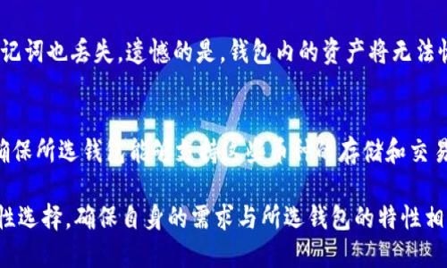 探讨TP钱包的离线功能：不联网能否使用及其影响

TP钱包, 离线功能, 数字资产, 区块链, 钱包安全/guanjianci

随着区块链技术和数字货币的迅猛发展，越来越多的人开始关注如何安全地存储和管理他们的数字资产。在这种背景下，各种数字钱包应运而生。其中，TP钱包因其功能强大和用户友好而受到广泛欢迎。许多用户开始询问，TP钱包是否在没有网络连接的情况下也能使用？这篇文章将对TP钱包的离线功能、使用场景、注意事项等方面进行深入探讨。

一、TP钱包的基础概述
TP钱包是一个用于存储和管理各种数字资产的移动应用程序，支持多种数字货币，包括以太坊、比特币等主流币种。TP钱包的优势在于其用户界面的友好性以及对多链资产的支持，它不仅允许用户查看资产，还能够进行交易、转账等多种操作。

二、TP钱包的离线功能运作原理
TP钱包的离线使用主要依赖于其私钥的管理机制。用户的私钥在本地存储，并不依赖于网络连接。在没有互联网连接的情况下，用户仍然可以进行一些基本的操作，比如查看余额和管理资产。而在离线状态下，用户无法进行实时交易或区块链数据更新。

具体来说，当用户创建钱包时，TP钱包会生成一对密钥：公钥和私钥。公钥是用于生成钱包地址，任何人都可以看到，而私钥则是用来进行资产管理和交易的关键，必须妥善保管。在离线状态下，用户的私钥依然可以用来控制资产，但是用户需要在重新联网后，才能将离线交易上传到区块链网络。

三、TP钱包离线使用的优势
TP钱包的离线功能为用户提供了诸多优势。例如：
ul
  listrong安全性：/strong在没有网络连接的情况下，用户的资产不受黑客攻击的威胁。这样能够有效保护用户的私钥，让数字资产更安全。/li
  listrong离线查看：/strong用户可以随时查看他们的资产余额和交易历史，而不必担心因网络问题而无法访问钱包。/li
  listrong便捷性：/strong在某些网络不稳定或无法连接的环境中，用户也能轻松管理他们的资产。/li
/ul

四、TP钱包的离线使用流程
使用TP钱包的离线功能，用户需遵循以下流程：
ol
  listrong下载并安装TP钱包：/strong用户需要首先在有网络连接时下载并安装TP钱包，并设置好钱包及其相关信息。/li
  listrong离线操作：/strong在柜台等离线环境中，用户可以查看余额、管理资产、生成交易信息但不上传。/li
  listrong重新上线：/strong完成离线操作后，用户需在有网络时将交易上传至区块链，以进行实名确认。/li
/ol

五、可能遇到的风险和注意事项
尽管TP钱包允许离线使用，但用户仍需注意一些潜在风险：
ul
  listrong私钥的安全性：/strong用户必须确保他们的私钥不会丢失或被盗。如果私钥丢失，资产将无法恢复。/li
  listrong交易延迟：/strong在离线状态下生成的交易，必须在联网后才能进行确认，可能会导致时间延误。/li
  listrong依赖互联网的功能：/strong一些功能如实时价格更新、资产交易和区块链状态查询等需要网络支持，离线状态无法使用。/li
/ul

六、TP钱包是否适合所有用户？
虽然TP钱包提供了离线功能，但并不意味着它适合所有用户。以下几类用户可能会更适合使用该钱包：
ul
  listrong重视安全性的用户：/strong希望保护资产安全的用户可能会偏向于选用支持离线操作的钱包。/li
  listrong使用数字资产不频繁的用户：/strong如果对资产交易频率较低，离线模式能够满足日常管理需求。/li
  listrong对网络环境不稳定的用户：/strong在某些网络不稳定的地区，这种钱包的离线特点使用户获益。/li
/ul

七、总结
TP钱包的离线功能使用户在没有网络的情况下也能安全管理他们的数字资产，虽然存在一些局限性和风险。理解钱包的基础知识和使用流程，能够帮助用户更好地利用TP钱包，提升其使用体验。总体而言，TP钱包的离线功能为用户提供了更多的灵活性和安全性，但用户应根据自己的需求和情况做出选择。 

可能相关问题及详细介绍

1. TP钱包和其他钱包的比较？
在市场上，有多种各具特色的数字钱包。TP钱包以易用性和功能广泛性而备受青睐，但与其他钱包相比，它还有哪些特质和局限？

首先，TP钱包以其多币种支持而见长，能够同时管理多种数字资产和代币，这对用户来说极为便利。而一些传统钱包可能仅支持少量币种，限制用户选择。

其次，TP钱包的界面设计友好，使得新手用户也能快速上手，而一些复杂性较高的钱包可能不仅不易理解，更需要较强的技术背景。而对于熟练的用户，其他钱包可能提供更丰富的功能，包括更高度自定义的安全设置和高级交易功能。

最后，TP钱包提供的离线功能是其突出优点之一，这使得重视安全的用户在没有网络的情况下仍能管理资产。而很多在线钱包则不具备此功能，要求用户始终保持网络连接。

综合来看，TP钱包适合于广泛的用户，而特定用户可能对其他类型的钱包需求更高。选择合适的钱包需要根据个人需求来决定。

2. 如何确保TP钱包的安全性？
在数字资产管理中，安全性永远是最重要的部分，对于使用TP钱包的用户来说，确保钱包的安全同样不可忽略。以下是一些具体的建议：

第一，确保私钥的安全。私钥是控制数字资产的唯一凭证，切勿将其共享，最好使用冷存储方式，如纸质备份或硬件钱包。

第二，手机安全。使用TP钱包的设备应当定期更新系统及防病毒软件，避免受到恶意软件的侵扰。同时，尽量避免在公共Wi-Fi环境下使用钱包。

第三，定期备份。定期备份钱包信息，确保在设备丢失、损坏时仍能恢复资产。

最后，保持对新技术、新威胁的了解，增强自我保护意识和知识储备。在使用数字钱包的过程中，不断提升自己的安全意识，是保护资产的重要手段。

3. 离线交易的具体操作流程是什么？
在TP钱包的离线环境下进行交易，虽然不复杂，但仍需注意一些步骤：首先，确保在网络上生成交易数据，确保信息无误。第二，保存交易数据至USB或邮件中进行传输，最后在接入网络后，上传相关数据到TP钱包进行确认。整个流程中，确保数据的保密性是重中之重。

4. 为什么选择TP钱包而不是其他钱包？
TP钱包的特点在于其优秀的用户体验和多币种支持，而许多用户亦因对其功能的认可而选择。此外，TP钱包提供良好的社区支持，用户如有疑问也能及时获取帮助。同时，TP钱包的频繁更新和完善，也让其具备不断适应市场需求的能力。因此，用户在寻找钱包时，不妨考虑TP钱包所具备的优势。

5. 如何恢复TP钱包的密码？
若遗忘TP钱包的密码，用户可以根据初次设置时的恢复助记词进行恢复。助记词是用户在创建钱包时生成的，保存妥善便可以在需要恢复时使用。若助记词也丢失，遗憾的是，钱包内的资产将无法恢复，因此务必妥善进行备份。

6. TP钱包支持哪些币种？
与其他钱包相比，TP钱包支持多种数字货币，包括主流的比特币（BTC）、以太坊（ETH）、TRON（TRX）等。在选择数字钱包时，一定要考虑个人喜欢的币种，确保所选钱包能够支持这些币种的存储和交易。

综上所述，TP钱包作为一个功能强大的数字资产管理工具，支持多人操作并提供离线功能，对于广大用户来说，是一个值得选择的选项。然而，用户需理性选择，确保自身的需求与所选钱包的特性相符，同时也需不断提升自身安全意识，以更好地保护个人数字资产。