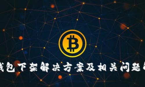 TP钱包下架解决方案及相关问题解析