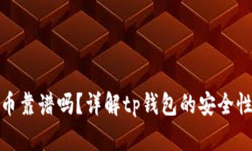 tp钱包打新币靠谱吗？详解tp钱包的安全性和投资策略