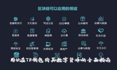  用U在TP钱包购买数字货币的全面指南