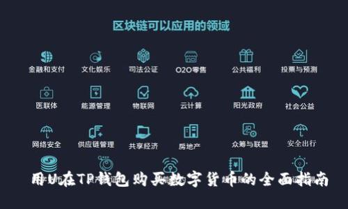  用U在TP钱包购买数字货币的全面指南