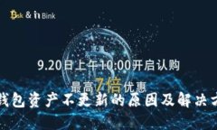 TP钱包资产不更新的原因及解决方案
