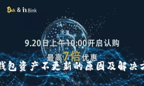 TP钱包资产不更新的原因及解决方案