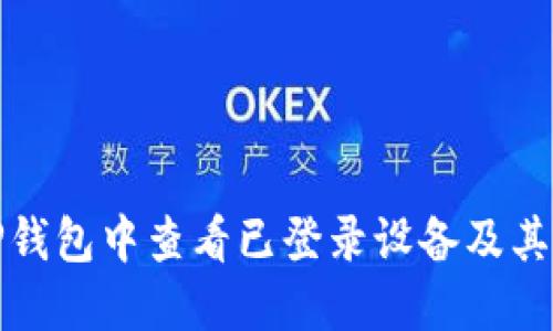 如何在TP钱包中查看已登录设备及其安全管理