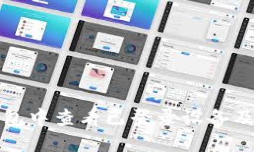 如何在TP钱包中查看已登录设备及其安全管理