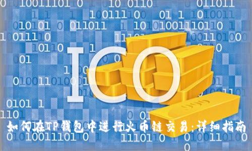 如何在TP钱包中进行火币链交易：详细指南