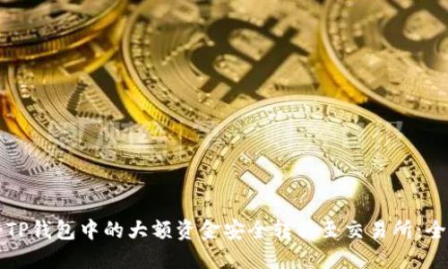如何将TP钱包中的大额资金安全转移至交易所：全面指南