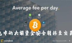 如何将TP钱包中的大额资金安全转移至交易所：全