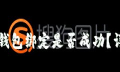 如何查看TP钱包绑定是否成功？详细操作指南