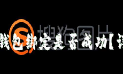 如何查看TP钱包绑定是否成功？详细操作指南