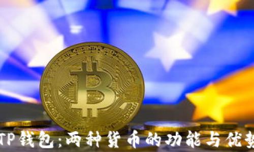 
解密TP钱包：两种货币的功能与优势分析