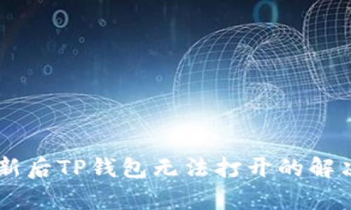 手机系统更新后TP钱包无法打开的解决方案与分析