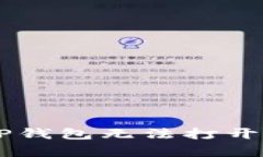 手机系统更新后TP钱包无法打开的解决方案与分析