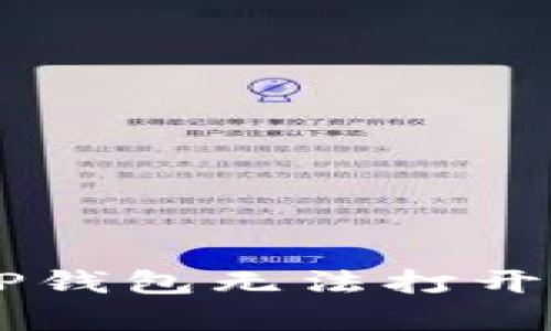 手机系统更新后TP钱包无法打开的解决方案与分析