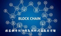 抹茶提币到TP钱包的时间及流程详解