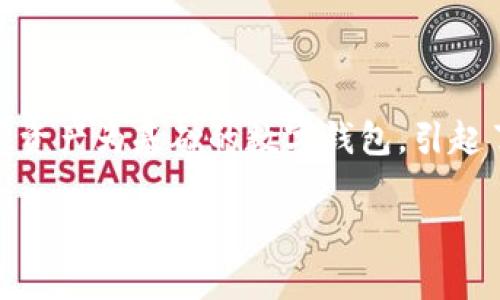 在这个互联网时代，数字钱包的使用越来越普及，许多人开始关注各种数字支付工具的相关问题。其中，TP钱包作为一个以多种数字资产为基础的数字钱包，引起了不少用户的兴趣。但关于TP钱包是否支持大陆用户的问题却让很多人困惑。在下面的内容中，我们将详细探讨TP钱包的相关信息。

TP钱包是否支持大陆用户？全面解析与使用指南