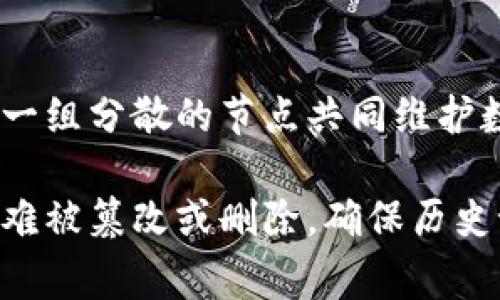 区块链的两个关键词通常是“去中心化”和“数据安全”。这两个关键词体现了区块链的核心特性与优势。

1. **去中心化**：区块链技术的一个重要特点是它不依赖于单一的中心化机构或组织。相反，区块链通过一组分散的节点共同维护数据，这种设计使得任何一个参与者都无法对数据进行单独控制，同时提高了系统的透明度和抗攻击能力。

2. **数据安全**：区块链采用加密技术来保护数据的安全性和完整性。一旦数据在区块链上被记录，就很难被篡改或删除，确保历史记录的真实和可靠。这使得区块链在金融、医疗和物联网等领域广泛应用。