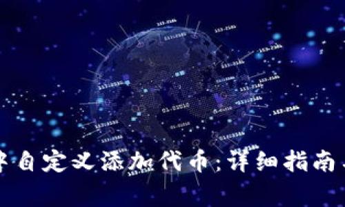 如何在TP钱包中自定义添加代币：详细指南与常见问题解答