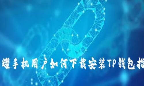 荣耀手机用户如何下载安装TP钱包指南