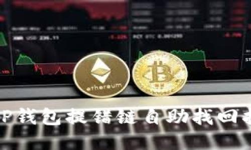 : TP钱包提错链自助找回指导