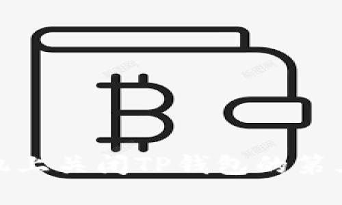 : 如何在手机上关闭TP钱包的第三方授权权限