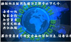 区块链的关键词包括但不限于以下几个：1. 去中