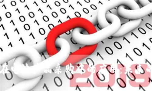 区块链技术在电池产品采购中的应用：未来的供应链转型