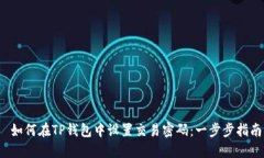  如何在TP钱包中设置交易密码：一步步指南