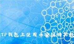 如何在TP钱包上使用币安链购买数字货币