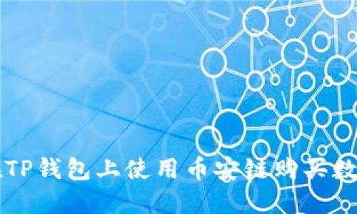 如何在TP钱包上使用币安链购买数字货币