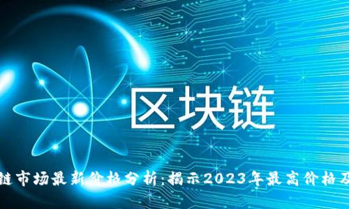区块链市场最新价格分析：揭示2023年最高价格及走势