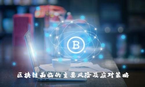 区块链面临的主要风险及应对策略
